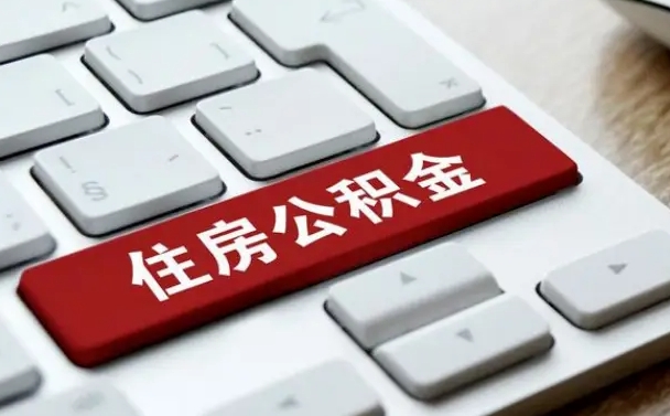钦州公积金可以自愿提取了（钦州公积金可以自愿提取了2024年吗）