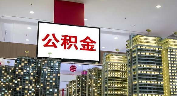 钦州国管离职公积金代办（钦州离职后公积金可以代领吗）