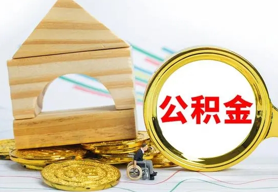 钦州中山市离职后公积金怎么提取（钦州中山市公积金如何全部提出）